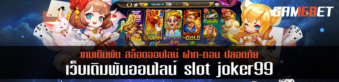 สล็อตโจ๊กเกอร์99 สุดยอดผู้ให้บริการเกมสล็อตอันดับ 1