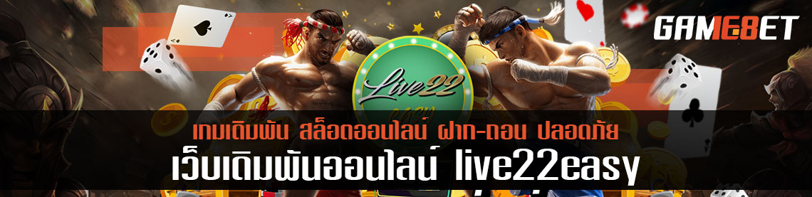 8 เทคนิคใช้ได้จริง กอบโกยเงินจาก live22easy กันจุกๆ