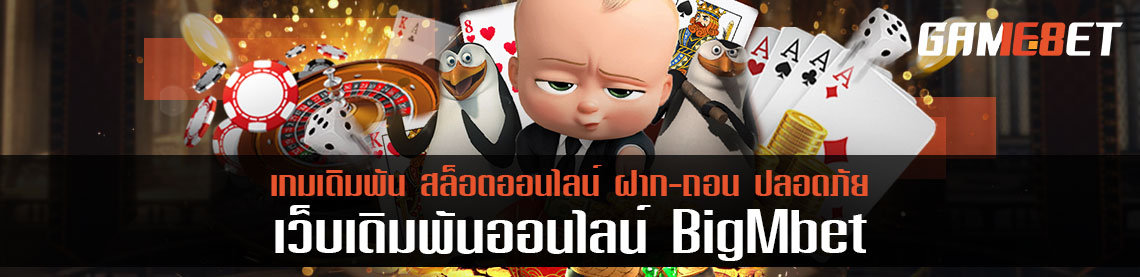 วิธีสมัคร bigmbet เกมเดิมพันออนไลน์ ที่ได้เงินล้านแบบง่ายแสนง่าย