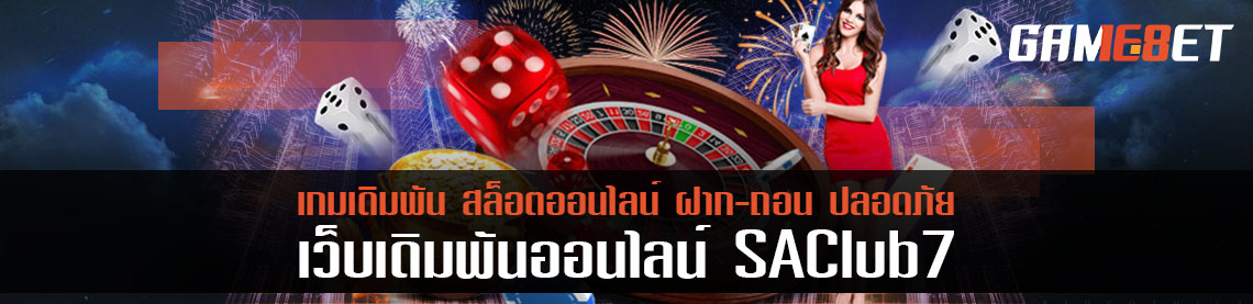 รวมบริการสุดประทับใจที่ sa7club เกมเดิมพันระดับคุณภาพ ยอดนิยม