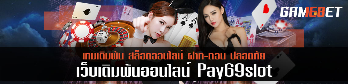 โปรโมชั่น pay69 สล็อต คุ้มจริงไหม โปรไหนรับแล้วปังสุด