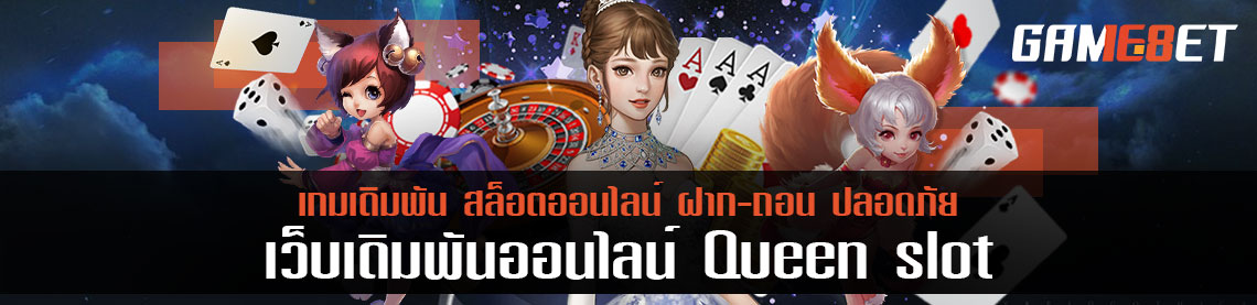 queenslot สล็อตออนไลน์ แจกฟรีโบนัส เข้าเล่นุกวันรับโบนัส 100 % ทุกวัน