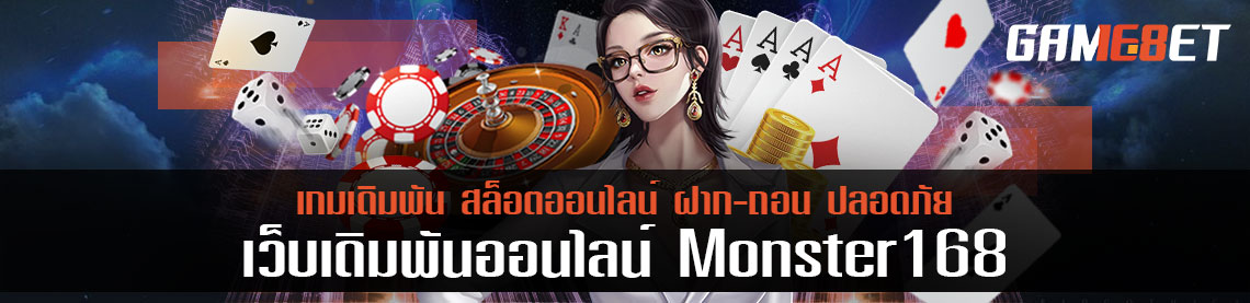 น้องใหม่ monster 168 เว็บเกมเดิมพันออนไลน์ แนะนำการเล่นอย่างหมดเปลือก