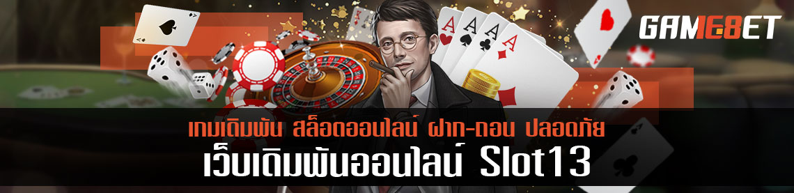 slot 13 สล็อตออนไลน์ที่มาแรงที่สุด