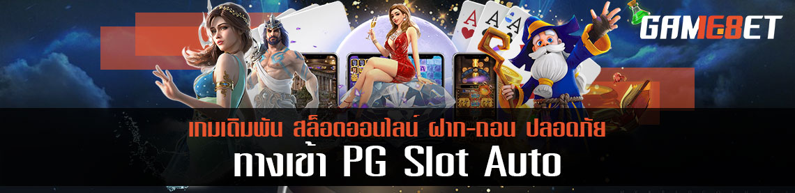 ทางเข้า pg slot auto ทางเข้ายอดนิยม โดนใจทุกคน