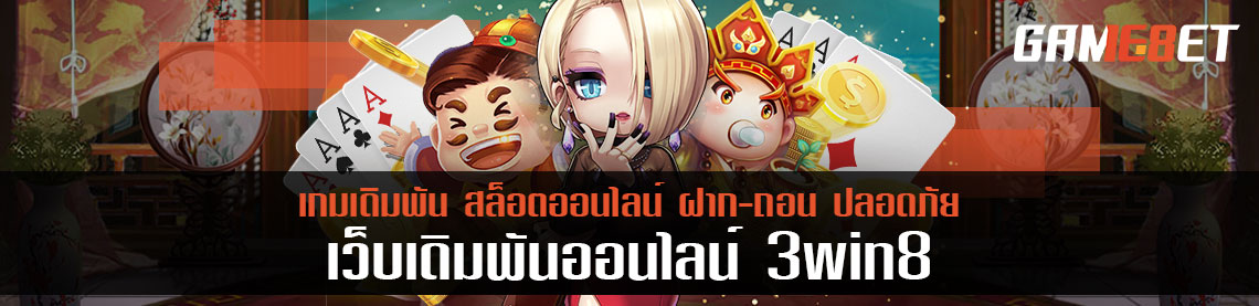 รู้จัก 3win8 เว็บเกมเดิมพันส่งตรงจากแดนมังกร ทดลองเล่นฟรีได้แล้ววันนี้