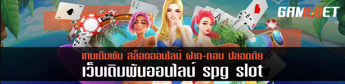 spg slot กับ 3 เกมใหม่ ยอดฮิต ที่ทำเงินได้มากที่สุด