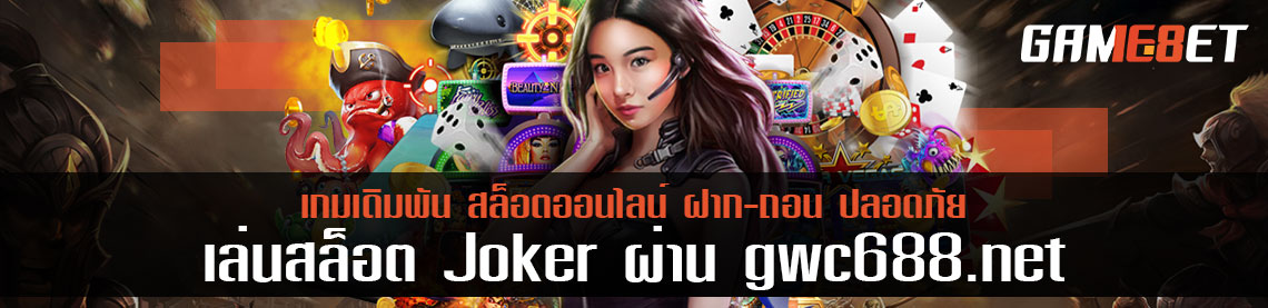 สูตรสล็อตโกยเงินจาก www.gwc688.net joker ให้เด้งตลอดไม่ขาดบัญชี