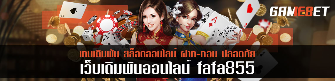 fafa855 เดิมพันออนไลน์