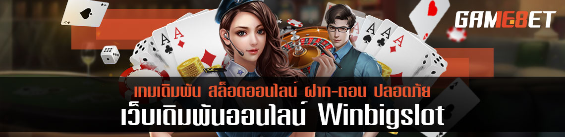 winbigslot สล็อตออนไลน์ 24 ชั่วโมง