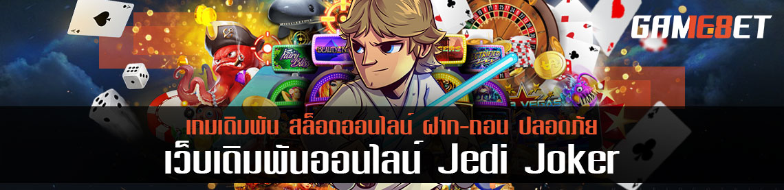 ขึ้นยานทำเงินไปกับ jedi joker เกมเดิมพันที่ทันสมัยที่สุด