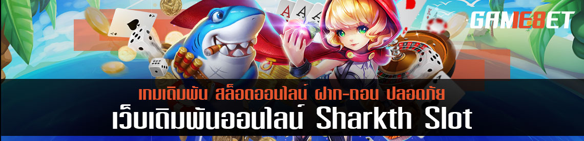 รีวิว sharkth slot ฉลามบุกพารวย