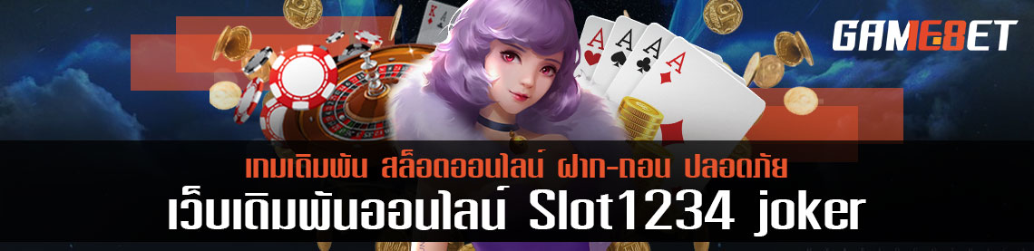 สล็อต 1234 joker ฝากถอนไม่มีขั้นต่ำ