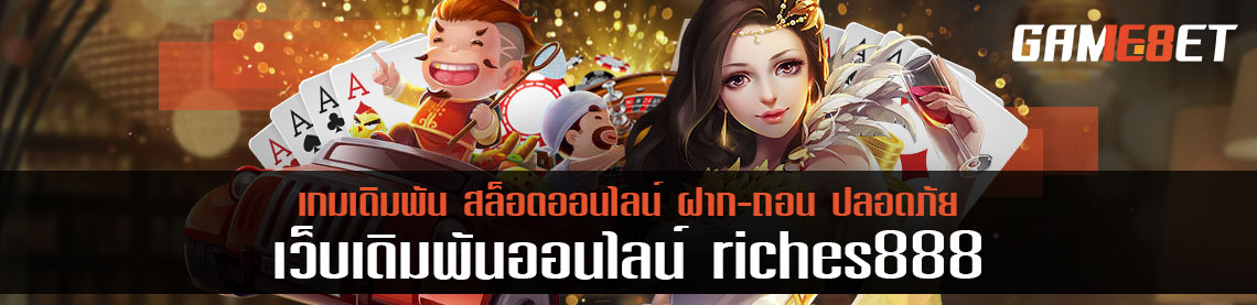 riches888 ตัวแทนหลักเกมสล็อต โบนัสต้อนรับสูง 120%