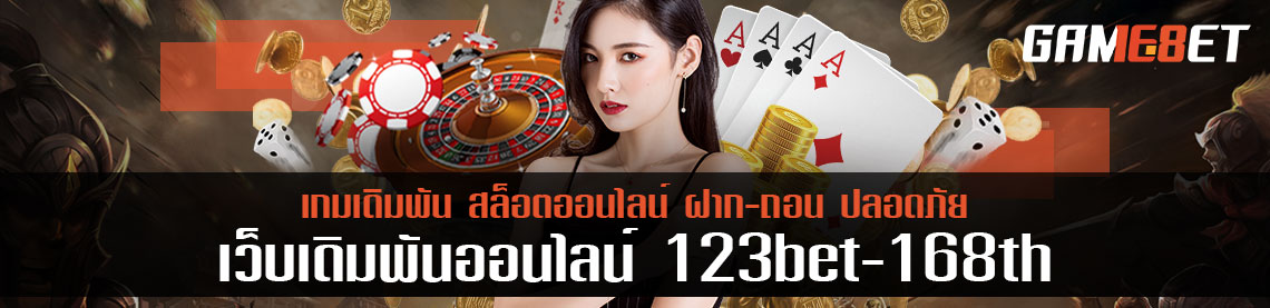 บอกต่อเว็บเกมเดิมพัน 123bet-168th ทำไมถึงเป็นเว็บที่ควรเดิมพัน