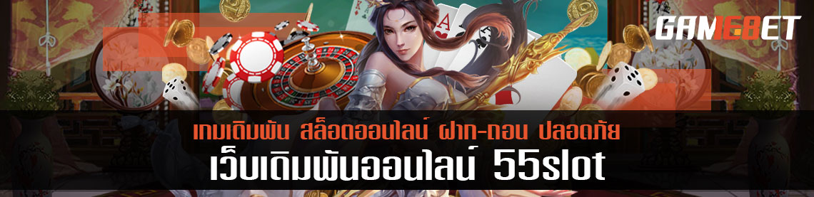 แนะนำ 3 อันดับ เกมยิงปลาที่ดีที่สุดของ 55slot