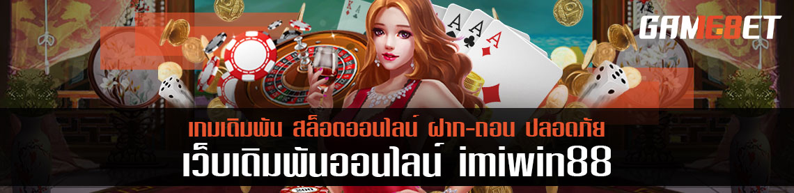 รีวิวเกมกีฬาออนไลน์ imiwin88 มีกี่ประเภทที่ให้บริการ