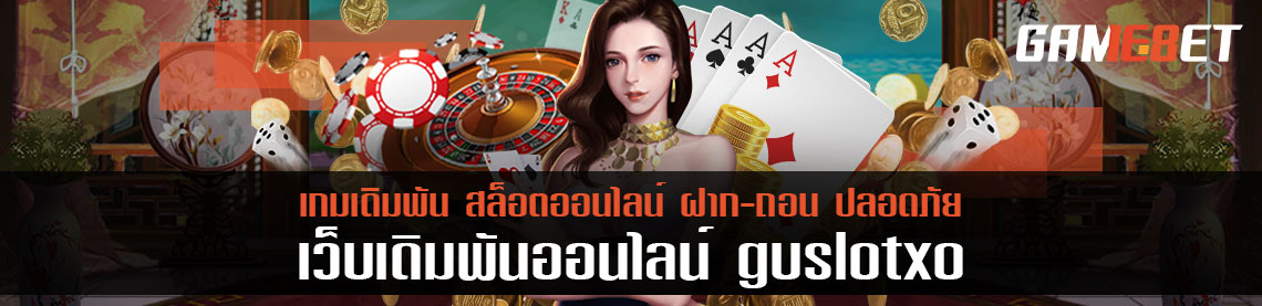 บริการเกมยิงปลาและสล็อต เกมยอดฮิตที่สุดของ guslotxo