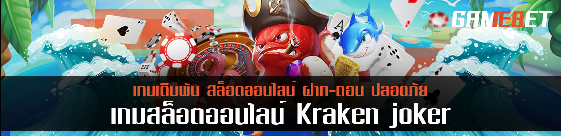 Cash back หัวร้อนมีคืน โปรคืนยอดเสียจาก kraken joker