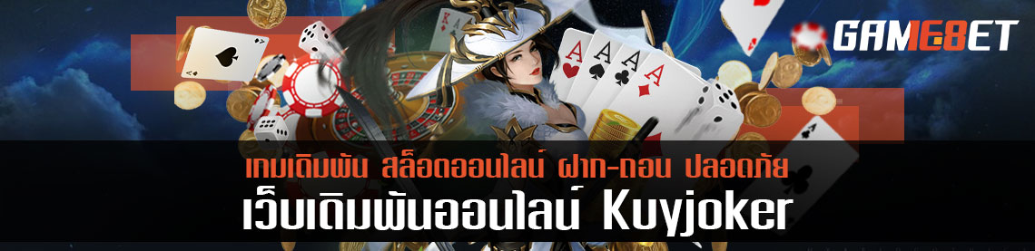 มือใหม่หัดเล่นต้องลอง kuyjoker แจกโบนัสฟรี 100 ไม่ต้องฝาก