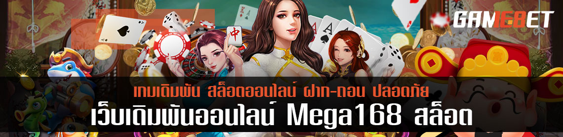 mega168 สล็อต เติมเงินด้วยโปรไหนได้เยอะที่สุด