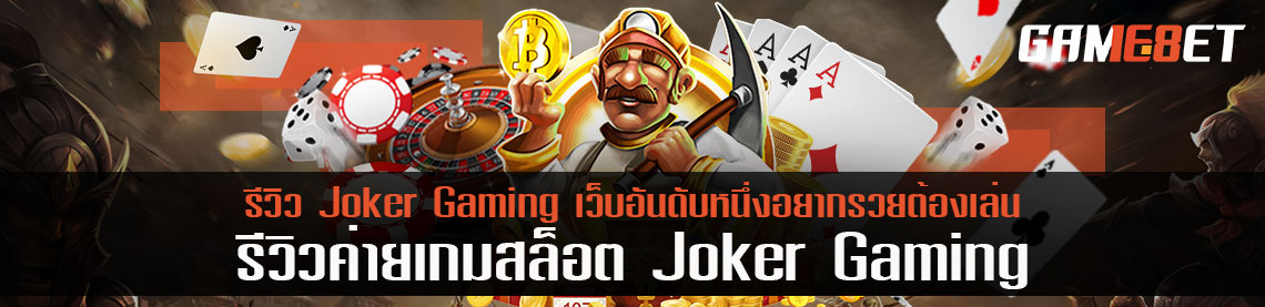 รีวิว Joker Gaming เว็บอันดับหนึ่งอยากรวยต้องเล่น