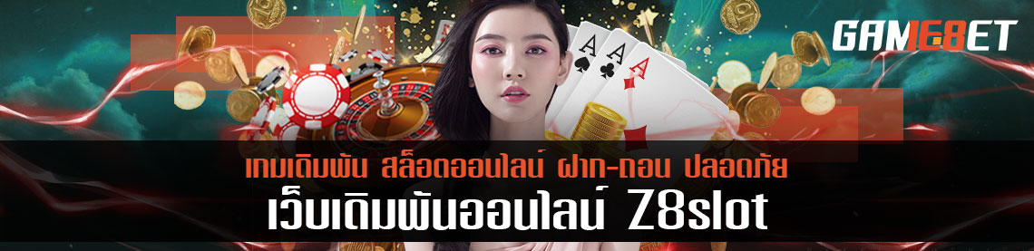 เรียนรู้วิธีเล่น z8 slot เอาชนะทุกเกม กอบโกยเงินรางวัลกว่า 1 แสนบาท