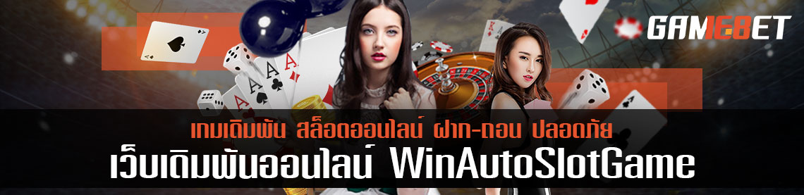 เว็บ winautoslotgame เล่นแล้วได้อะไรบ้าง เงินรางวัลคุ้มจริงหรือ