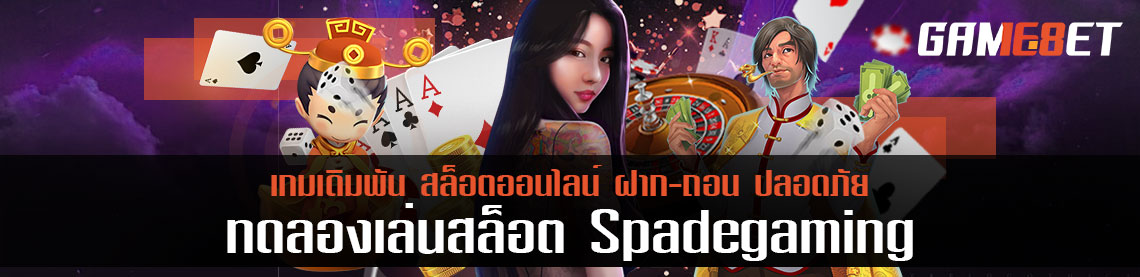 ทดลองเล่นสล็อต spadegaming ร่วมทดสอบระบบและรวยไปพร้อมกัน