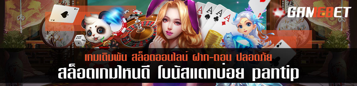 สุดยอด สล็อตเกมส์ไหนดีโบนัสแตกบ่อย pantip 5 เกมส์ไม่ควรพลาด