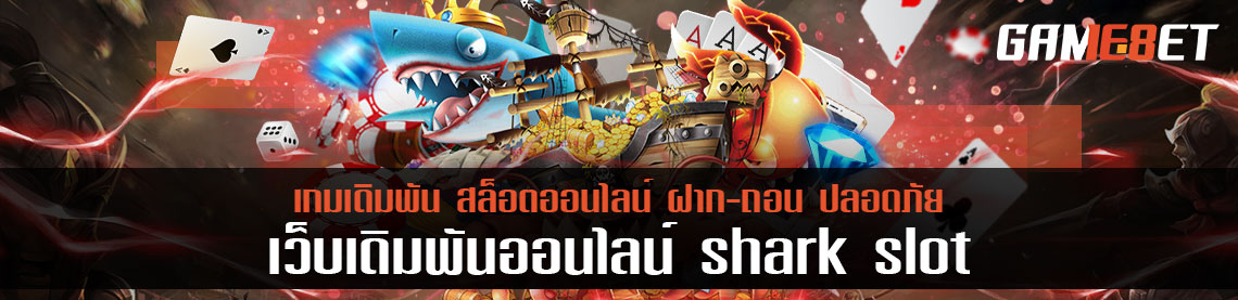 shark slot ฉลามดุ จ่ายดุ แจกดุ แจ็คพอตแตกดุดันไม่มียั้ง