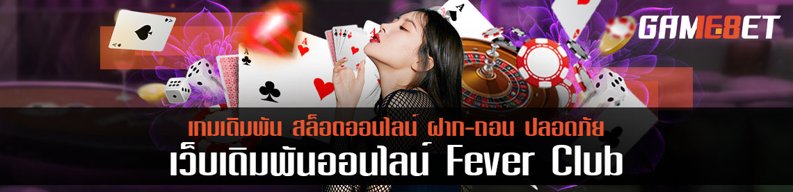 รีวิวโปรโมชั่น fever club จะเล่นเดิมพันต้องช่างเลือก โปรไหนเหมาะกับใคร