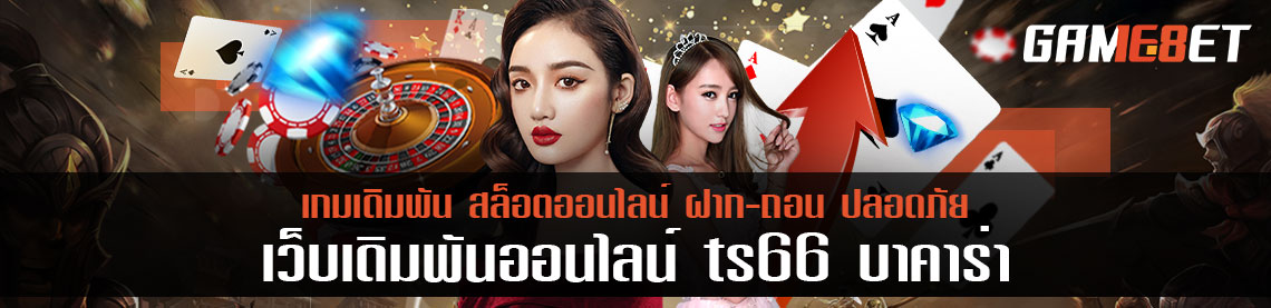 รวมสูตรเก๋าเกมบาคาร่า พร้อมวิธีชนะ ts66 บาคาร่า