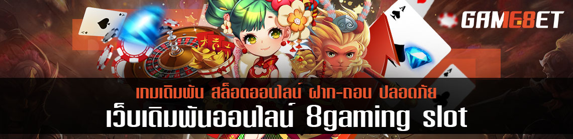 8gaming slot เกมเดิมพันระดับโลก ส่งตรงถึงมือคนไทย