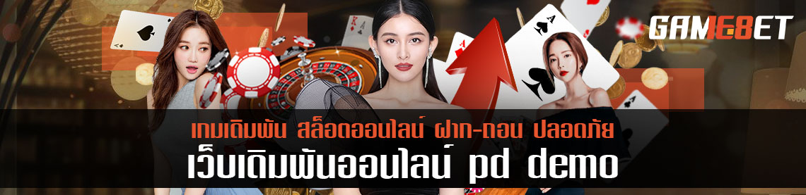 สูตรเด็ด pd demo น้ำเต้าปูปลา ขวัญใจเกมคนไทย