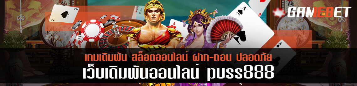 อัพเกรดสู่เวอร์ชั่นที่ดีที่สุด puss888 ปี 2021 มีแต่เกมน่าโดน