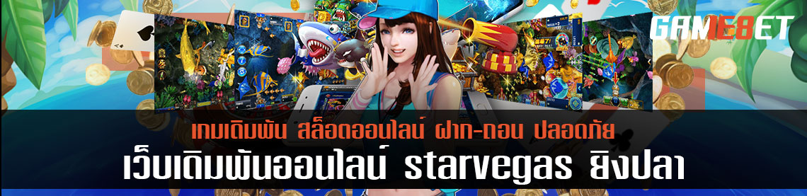 ส่อง starvegas เกมยิงปลาของแท้ วิธีเล่นให้ได้คะแนนและการเลือกปืน