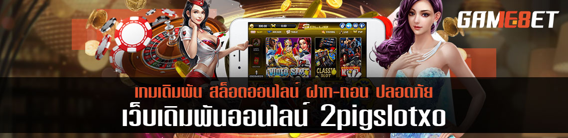 มือใหม่เล่น 2pigslotxo แนะนำเทคนิคเกมสล็อตที่ไม่ทำให้ตื่นเกม ไม่งง