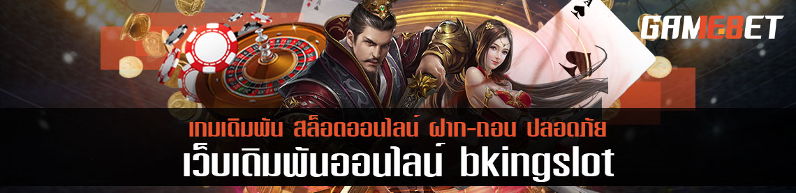 ค้นพบเว็บเกมเดิมพันน้องใหม่ bkingslot เซียนเดิมพันต้องเล่นสักครั้ง