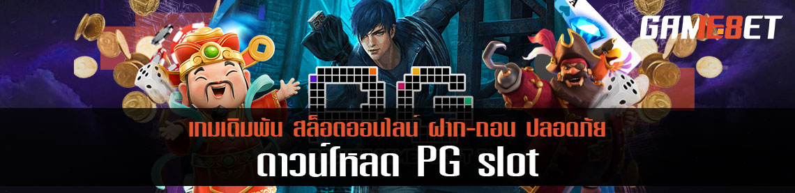 ดาวน์โหลด pg slot เพื่อเล่นสล็อตแอคชั่นแนวใหม่ มันจริง สายบู้ต้องไม่พลาด