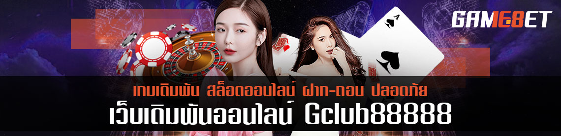 แนะนำช่องทางการเติมเงิน gclub88888 ช่องที่ไวและเร็วสุด