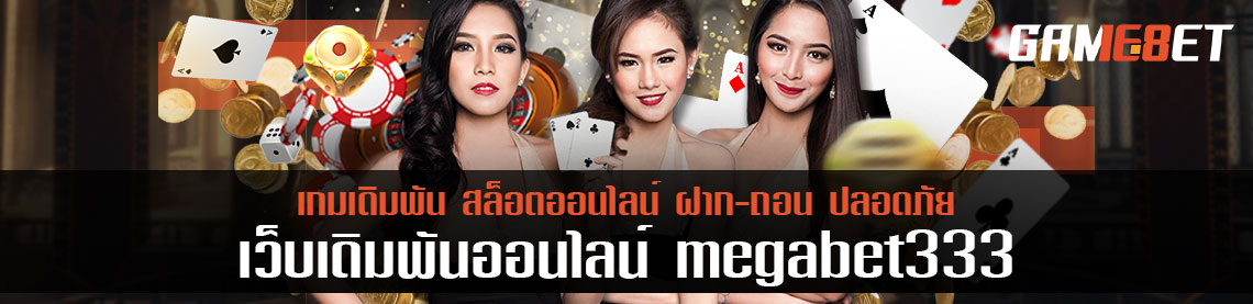 สุดปังปะรังปังปิ กับ megabet333 เกมเดิมพันโดนใจนักล่ารางวัล