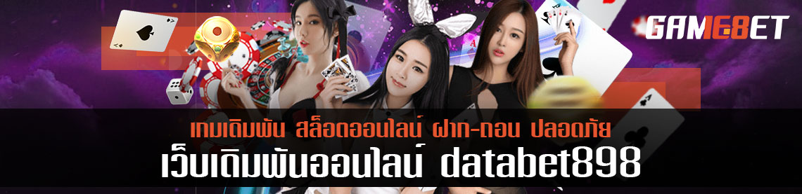 เปรียบ databet898 เว็บเดิมพัน เหมือนอาหารรสเด็ด โดนใจเซียนเดิมพันทั้งหลาย