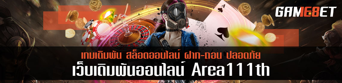 โปรเกมเดิมพันออนไลน์ต้องได้เล่น area 111th เป็นที่พูดถึงมากในปี 2021