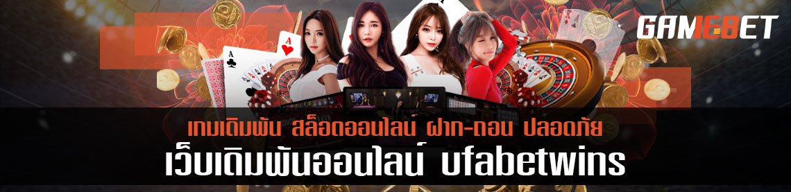 สมัครสมาชิก ufabetwins จูงมือเหล่านักเดิมพัน ไปรวยด้วยกัน