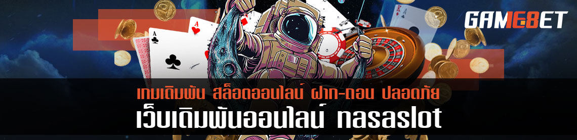 ตะลุยสู่ดาวทำเงิน nasaslot พร้อมลงจอดรับเงินแล้ววันนี้