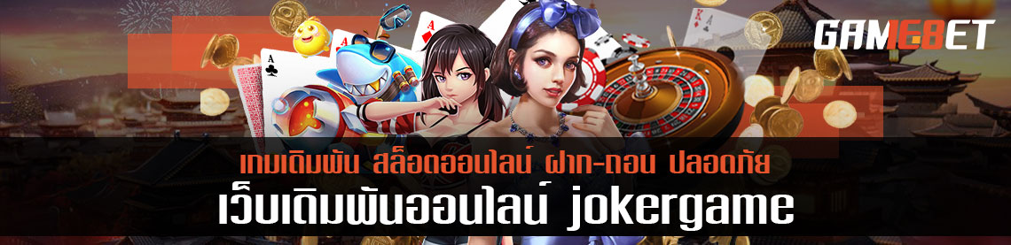 ค่าย joker game ค่ายนัมเบอร์วัน ผลิตเกมเดิมพันออนไลน์ที่ดีที่สุด