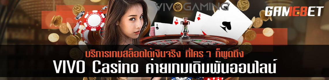 VIVO Casino ค่ายเกมเดิมพันออนไลน์ บริการเกมสล็อตได้เงินจริง ที่ใครๆ ก็พูดถึง