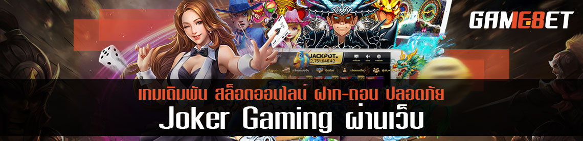 joker gaming ผ่านเว็บ