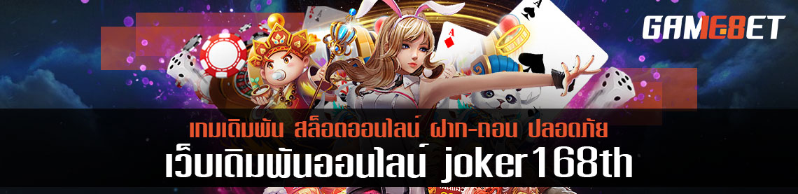 ชวนทดลองเล่น joker168th ฟรีโบนัสแจกจุกๆ เริ่มเล่นได้แล้วตอนนี้